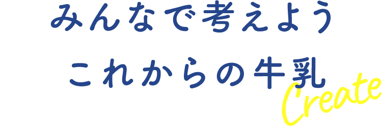 アイデア募集 みんなで考えよう これからの牛乳 Create