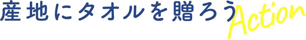 産地にタオルを贈ろう Action