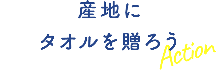 産地にタオルを贈ろう Action