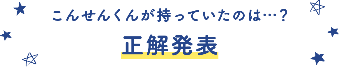 こんせんくんが持っていたのは…？ 正解発表