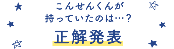 こんせんくんが持っていたのは…？ 正解発表