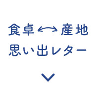 食卓↔産地 思い出レター