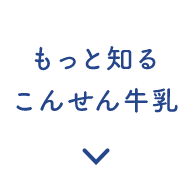 もっと知る こんせん牛乳