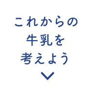 これからの 牛乳を考えよう