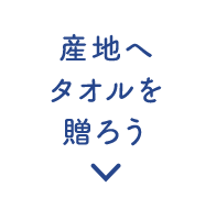 産地へ タオルを贈ろう