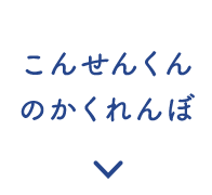 こんせんくん のかくれんぼ