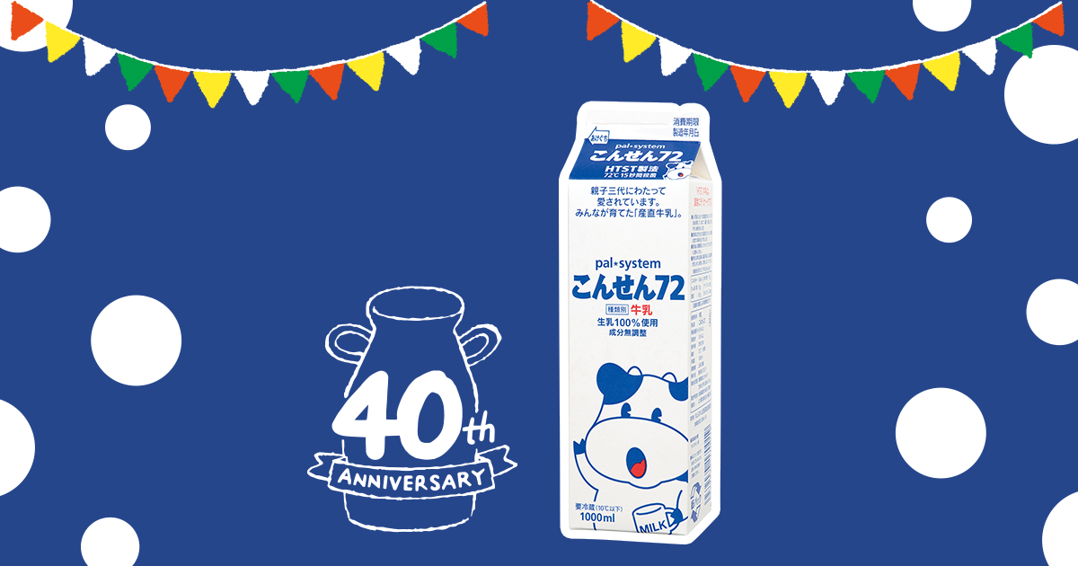 こんせん牛乳思い出レター｜生協の宅配パルシステム
