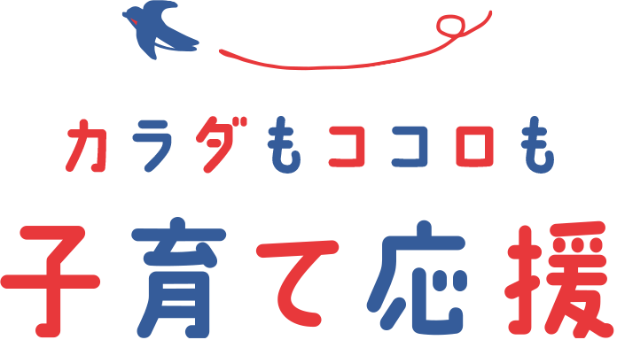 カラダもココロも　子育て応援