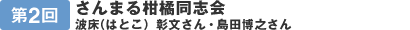 【第2回】さんまる柑橘同志会 波床(はとこ)彰文さん・島田博之さん
