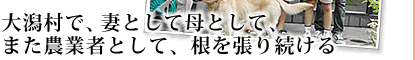 大潟村で、妻として母として、また農業者として、根を張り続ける。