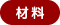 材料