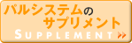 パルシステムのサプリメントのページへ