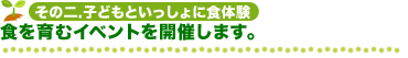 その二.子どもといっしょに食体験 食を育むイベントを開催します。