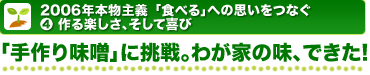 2006年本物主義「食べる」への思いをつなぐ 4.作る楽しさ、そして喜び 「手作り味噌」に挑戦。わが家の味、できた!