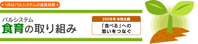 1̓pVXe̐H猎ԁ@H̎g݁@2006NpVXe̖{`uHׂvւ̎vȂ