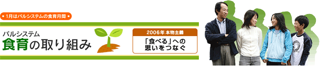 1̓pVXe̐H猎ԁ@H̎g݁@2006N{`uHׂvւ̎vȂ