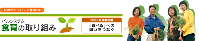 1̓pVXe̐H猎ԁ@H̎g݁@2006N{`uHׂvւ̎vȂ