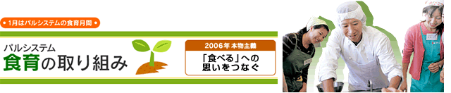 1̓pVXe̐H猎ԁ@H̎g݁@2006N{`uHׂvւ̎vȂ