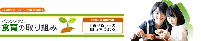 1̓pVXe̐H猎ԁ@H̎g݁@2006N{`uHׂvւ̎vȂ