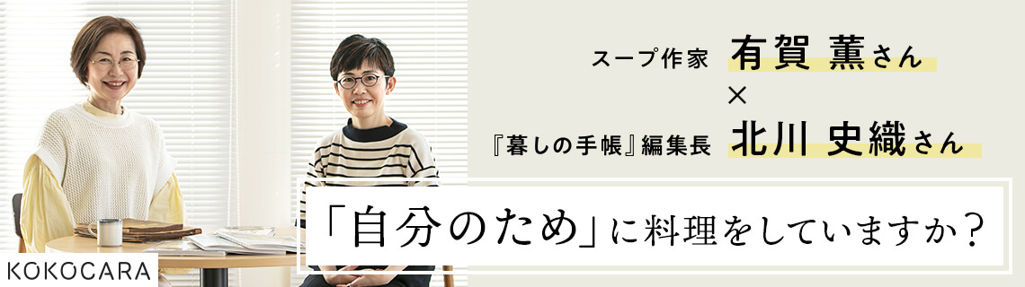 「自分のため」に料理をしていますか？