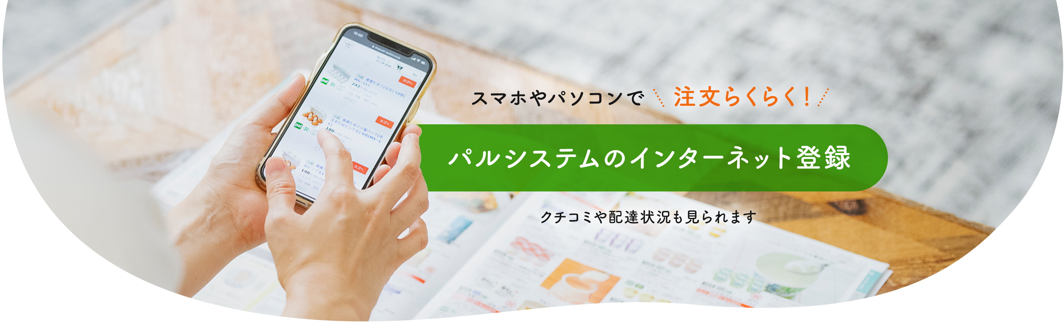 スマホやパソコンで注文らくらく！ パルシステムのインターネット登録 クチコミや配達状況も見られます