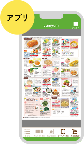 アプリ『webカタログ』