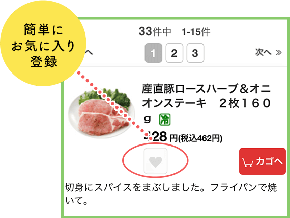 簡単にお気に入り登録