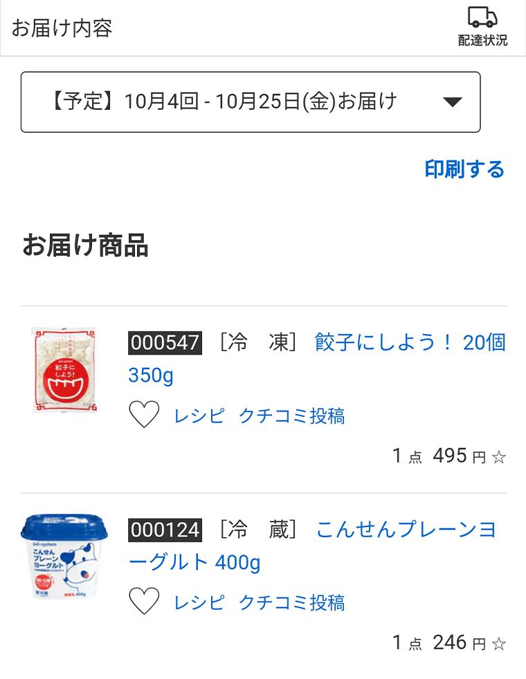 お届け商品