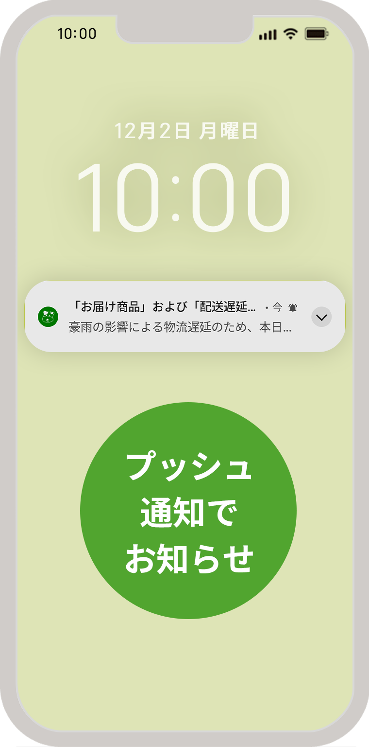 プッシュ通知