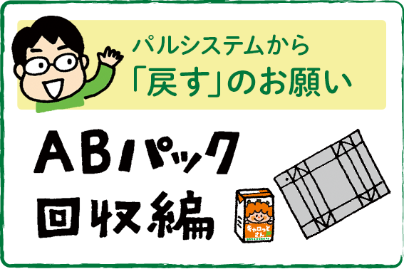 パルシステムから「戻すのお願い」　ABパック回収編
