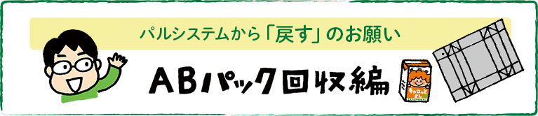 パルシステムから「戻すのお願い」　ABパック回収編