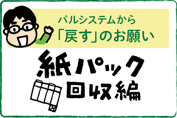 パルシステムから「戻すのお願い」　紙パック回収編