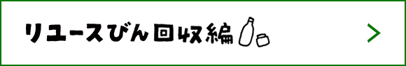 リユースびん回収編