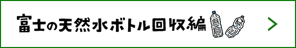 ペットボトル回収編