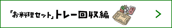 「お料理セット」トレー回収編