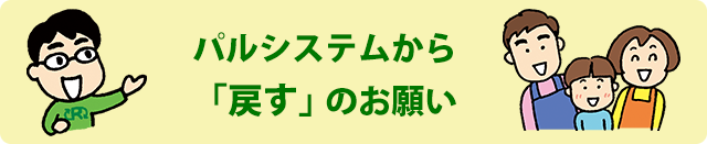 パルシステムから「戻す」のお願い