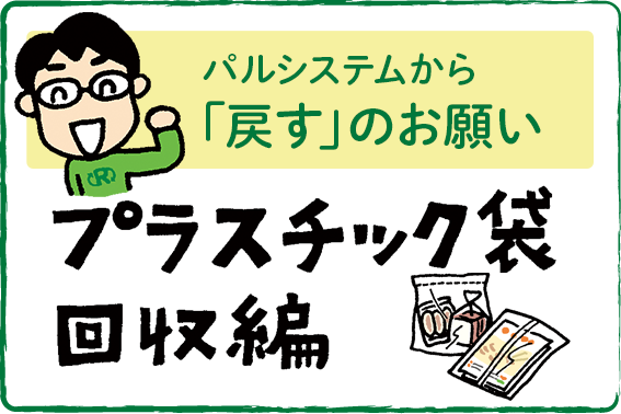 パルシステムから「戻す」のお願い　プラスチック袋回収編