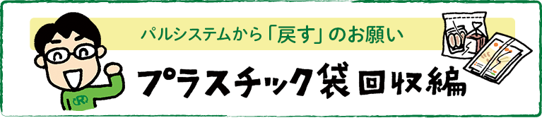 パルシステムから「戻す」のお願い　プラスチック袋回収編