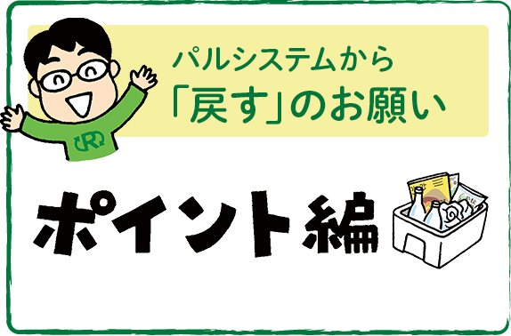 パルシステムから「戻すのお願い」　ポイント編
