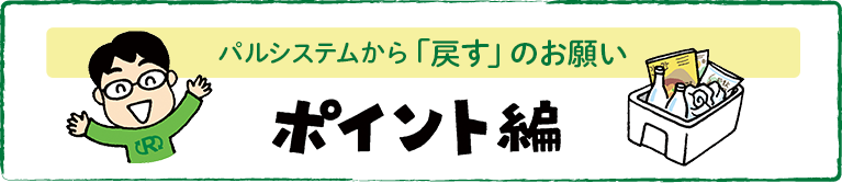 パルシステムから「戻すのお願い」　ポイント編