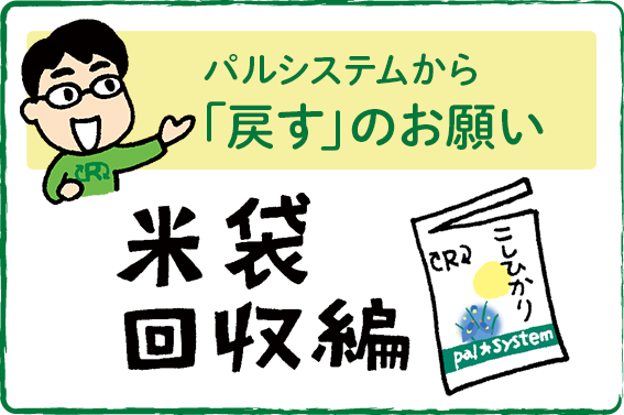 パルシステムから「戻す」のお願い　米袋回収編