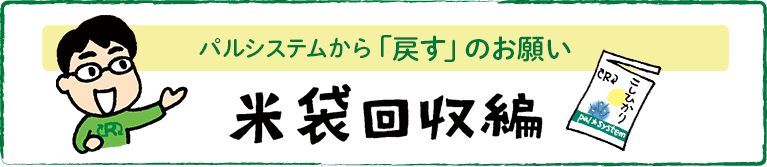 パルシステムから「戻す」のお願い　米袋回収編