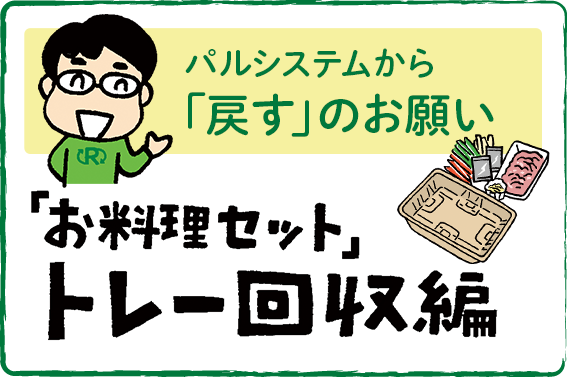 パルシステムから「戻す」のお願い　「お料理セット」トレー回収編