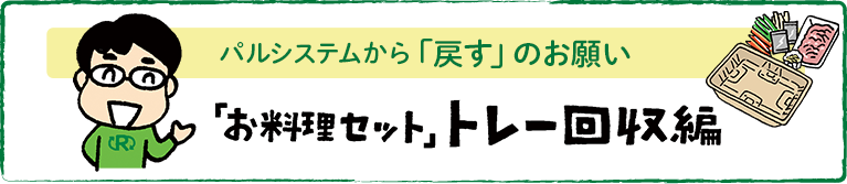 パルシステムから「戻す」のお願い　「お料理セット」トレー回収編