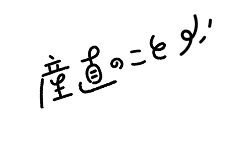 直産のこと