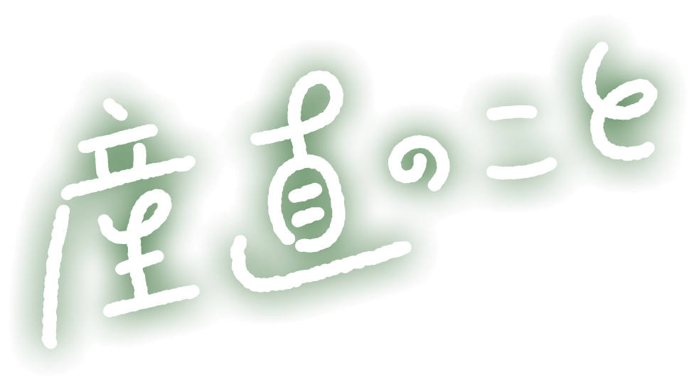 直産のこと