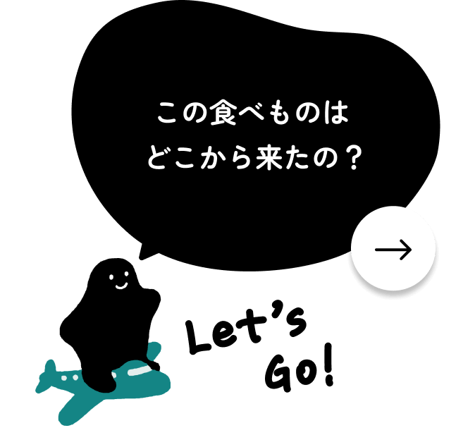 この食べ物はどこから来たの？