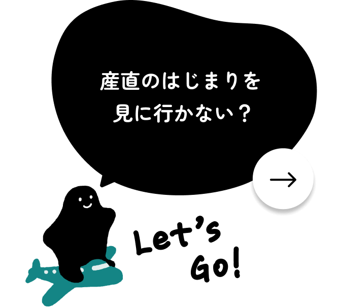 産直のはじまりを見に行かない？