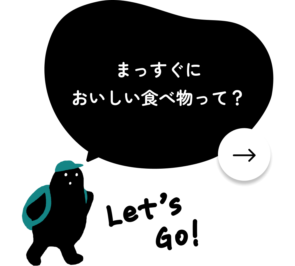 まっすぐにおいしい食べ物って？