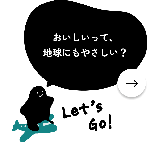おいしいって地球にもやさしい？